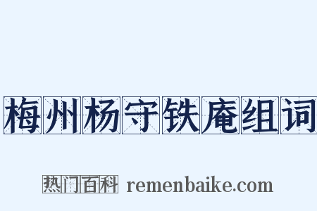 梅州杨守铁庵组词是什么意思的图片